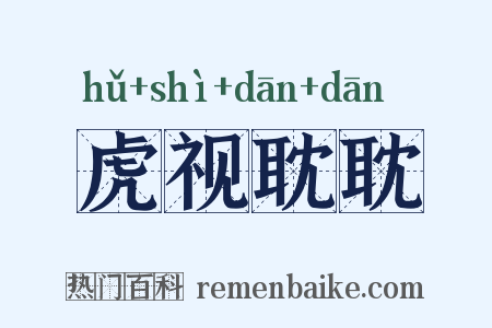 虎视耽耽是什么意思的图片